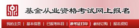 2016年4月基金從業(yè)準考證打印入口開通