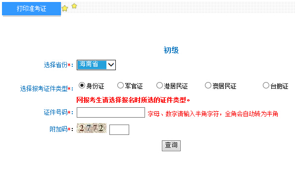 2016年海南初級(jí)會(huì)計(jì)職稱準(zhǔn)考證打印入口4.25開通