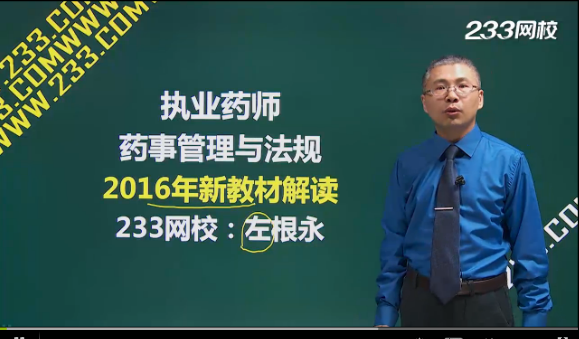 233網校解讀2016《藥事管理與法規(guī)》新教材變化