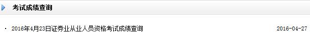 2016年4月證券從業(yè)資格考試成績查詢?nèi)肟陂_通