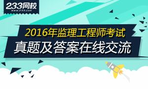 2016年監(jiān)理工程師合同管理考試真題及答案