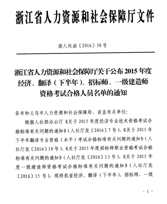 2015年浙江一級建造師合格人員名單公布