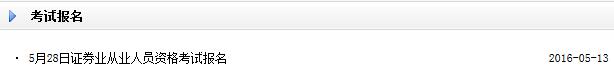 2016年5月28日證券從業(yè)資格考試報名入口開通