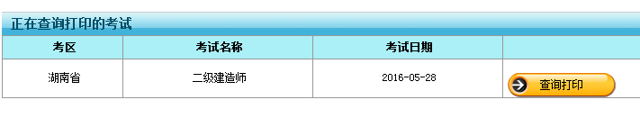 2016年湖南二級(jí)建造師準(zhǔn)考證打印時(shí)間5月19日開始