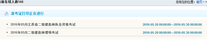 2016年常州二級建造師準(zhǔn)考證打印時間