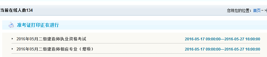 2016年貴州二級建造師準考證打印時間5月17日至27日