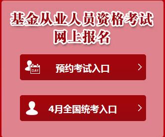 2016年基金從業(yè)資格考試報名入口