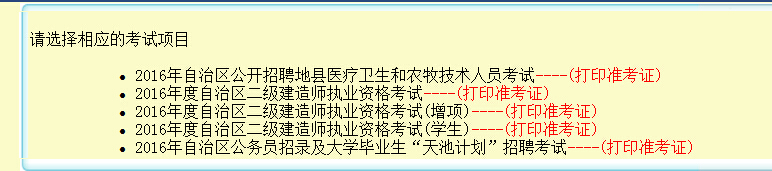 2016年新疆二級建造師準考證打印時間考前一周