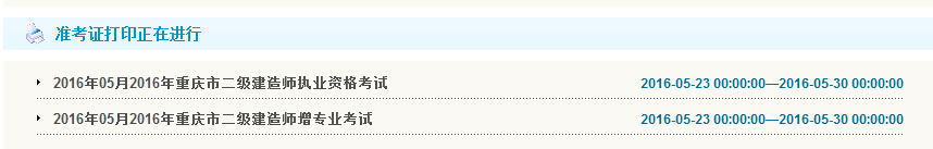 2016年重慶二級建造師準考證打印時間5月23日至29日