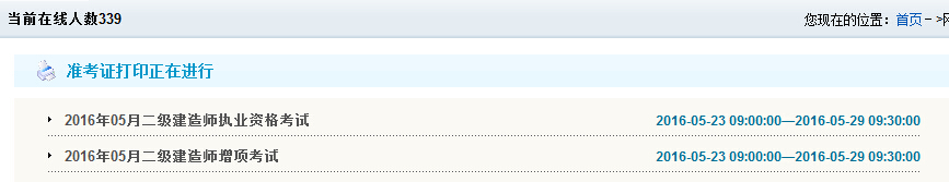 2016年云南二級(jí)建造師準(zhǔn)考證打印時(shí)間考前一周