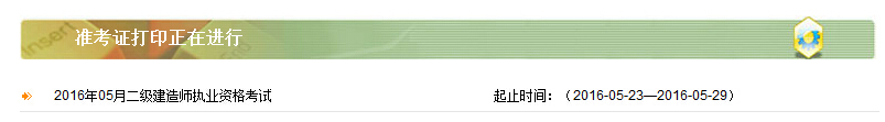 2016年內蒙古二級建造師準考證打印時間考前一周