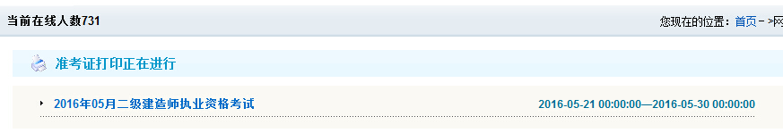 2016年吉林二級建造師準考證打印時間考前一周