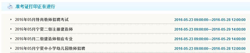 2016年寧夏二級(jí)建造師準(zhǔn)考證打印時(shí)間考前一周