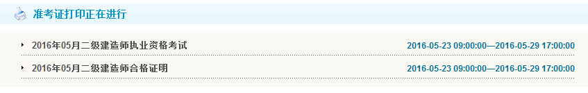 2016年廣東二級(jí)建造師準(zhǔn)考證打印時(shí)間5月23日至27日