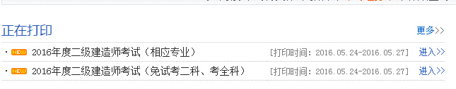 2016年安徽二級建造師準(zhǔn)考證打印時間5月24日起