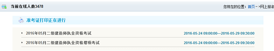 2016年甘肅二級建造師準(zhǔn)考證打印時間5月24日至29日