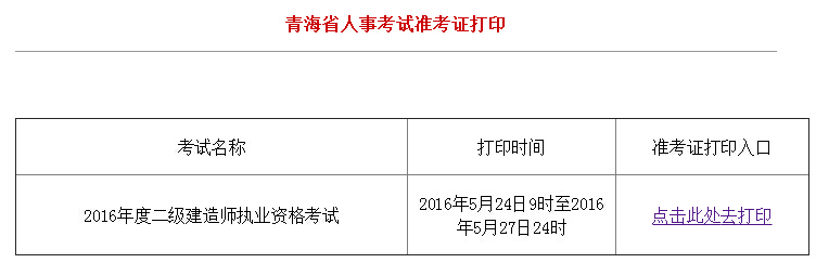 2016年青海二級建造師準考證打印時間5月24日至27日