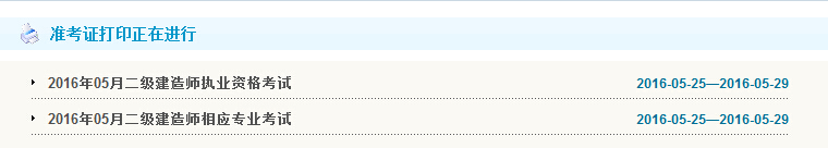 2016年天津二級(jí)建造師準(zhǔn)考證打印時(shí)間5月25日至27日