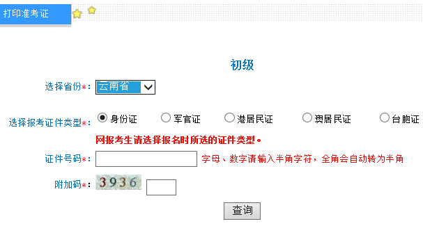 2016年云南初級會計職稱準考證打印入口已開通