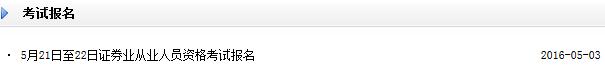 2016年5月21-22日證券從業(yè)資格考試報(bào)名入口