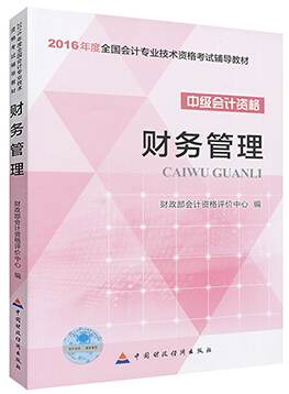 2016年中級會計師考試教材：《財務(wù)管理》