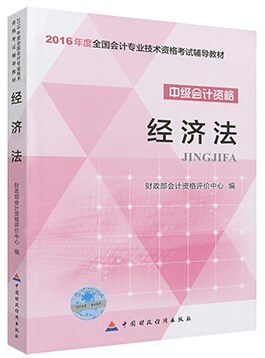 2016年中級(jí)會(huì)計(jì)師考試教材：《經(jīng)濟(jì)法》