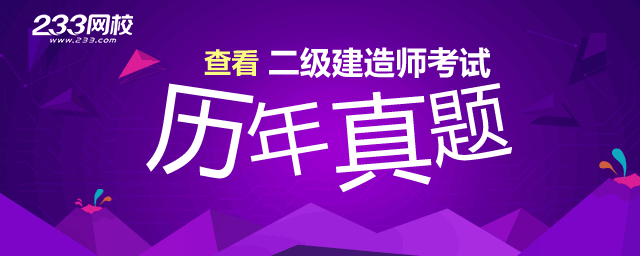 2016年二級(jí)建造師施工管理真題