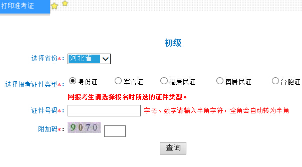 2016年河北省初級(jí)會(huì)計(jì)職稱準(zhǔn)考證打印入口5.7開通