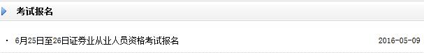2016年6月證券從業(yè)資格考試報(bào)名入口已開通