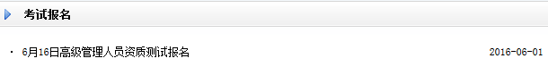 2016年6月證券高級管理人員資質(zhì)測試報名入口