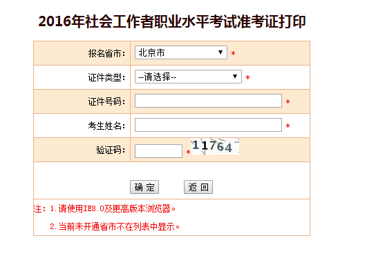 北京2016年社會(huì)工作者考試準(zhǔn)考證打印入口