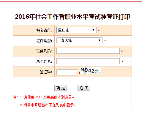 重慶2016年社會工作者準(zhǔn)考證打印入口