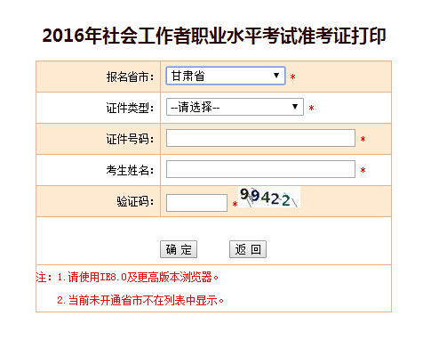 甘肅2016年甘肅社會(huì)工作者考試準(zhǔn)考證打印入口