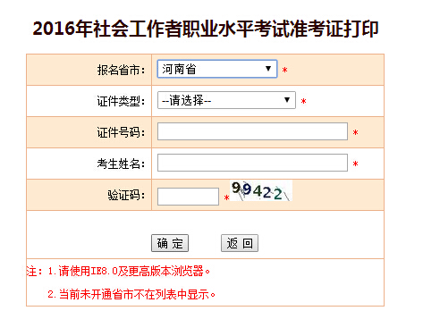 河南2016年社會工作者考試準考證打印入口