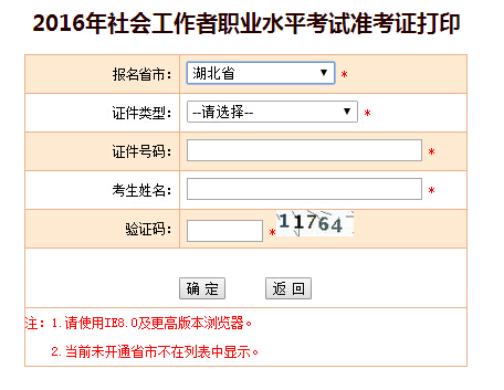 2016年湖北社會工作者考試準考證打印