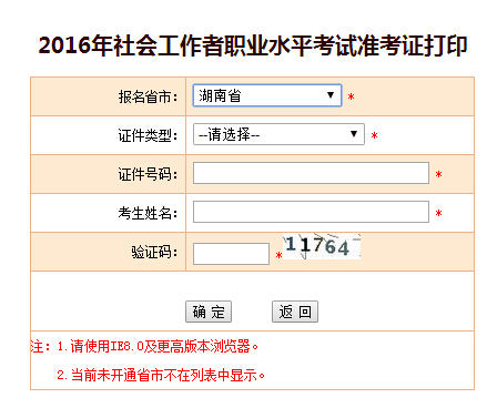 2016年湖南社會(huì)工作者考試準(zhǔn)考證打印入口