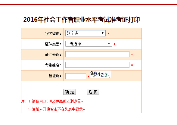 遼寧2016年社會(huì)工作者考試準(zhǔn)考證打印入口