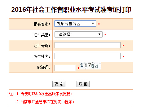 2016年內(nèi)蒙古社會(huì)工作者考試準(zhǔn)考證打印入口