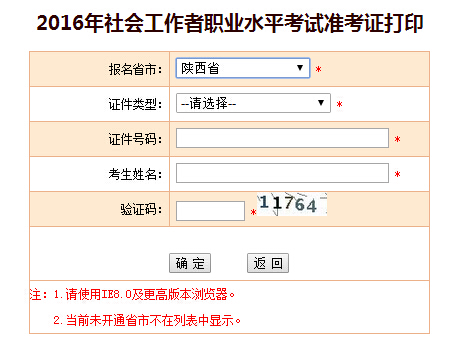 2016年陜西社會工作者考試準考證打印入口