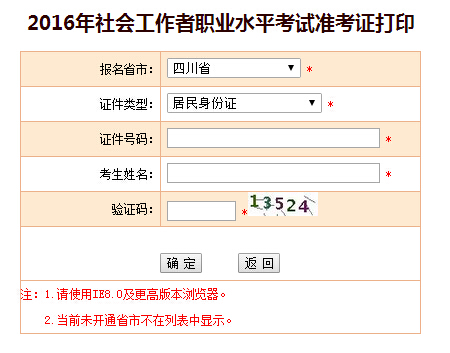 2016年四川社會(huì)工作者考試準(zhǔn)考證打印入口