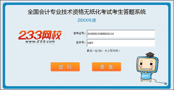 233網(wǎng)校免費題庫助你備考通關(guān)2017年初級會計職稱