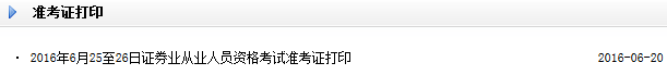 2016年6月證券從業(yè)資格考試準考證打印入口