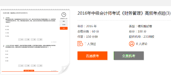 快速提分！233網(wǎng)校在線題庫助力通關(guān)2016中級會計師考試