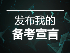 2016一級建造師備考宣言