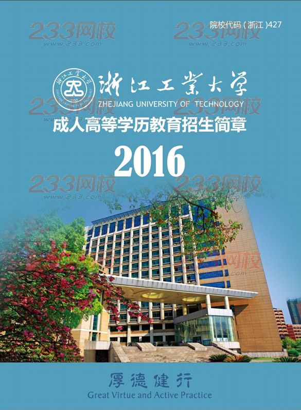 浙江工業(yè)大學(xué)2016年成人高考招生簡(jiǎn)章