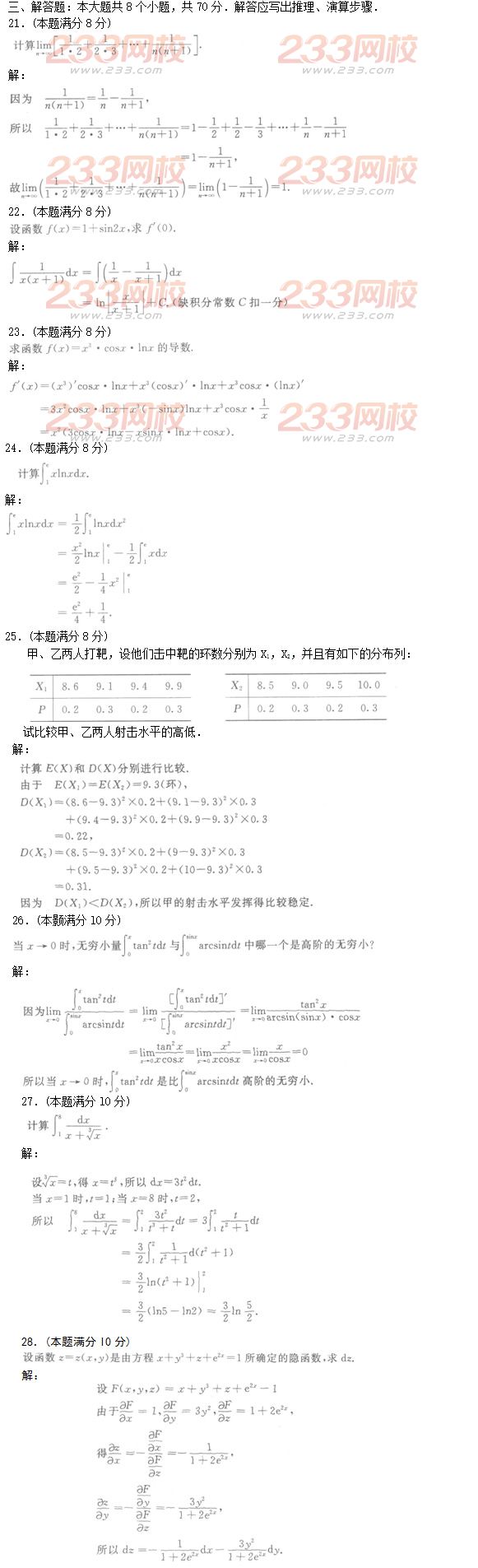 2016年成人高考高等數(shù)學(xué)二基礎(chǔ)試題及答案三