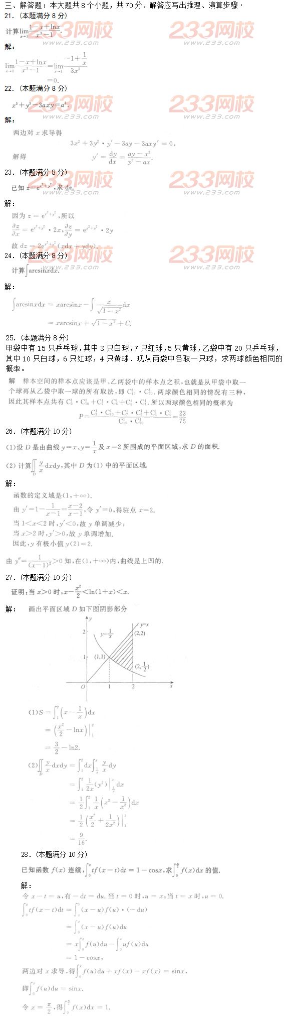 2016年成人高考高等數(shù)學(xué)二基礎(chǔ)試題及答案五