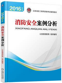 2016年一級(jí)消防工程師《消防安全案例分析》考試教材