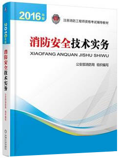 2016年一級(jí)消防工程師《消防安全技術(shù)實(shí)務(wù)》考試教材