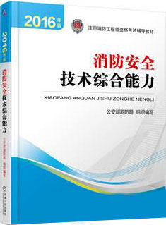 2016年一級(jí)消防工程師《消防安全綜合能力》考試教材